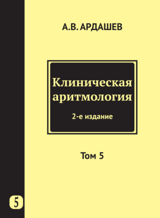 Коллектив авторов. Клиническая аритмология. Том 5