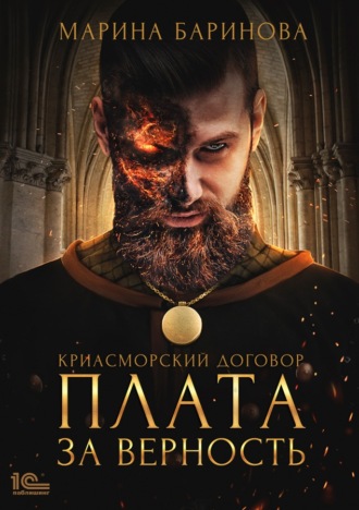 Криасморский договор. Плата за верность. 