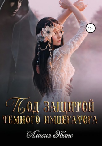 Под защитой Темного императора. Алисия Эванс