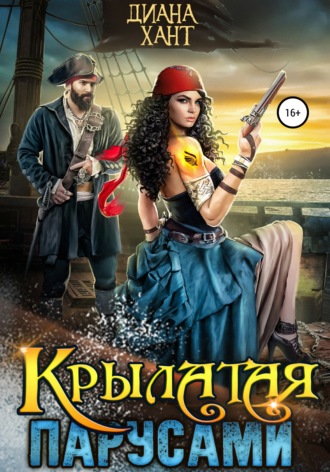 Крылатая парусами. 