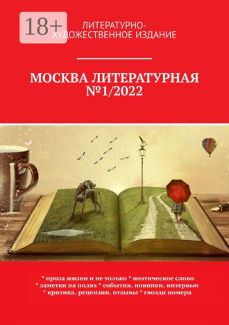 О. Г. Шишкина. Москва литературная №1/2022. Литературно-художественное издание