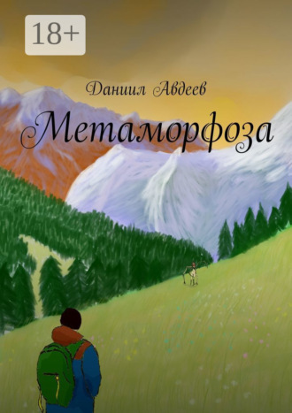 Метаморфоза. 