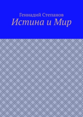 Истина и Мир. 