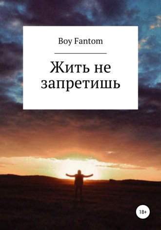 Жить не запретишь. Boy Fantom
