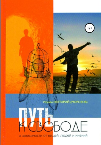игумен Нектарий Морозов. Путь к свободе. О зависимости от вещей, людей и мнений