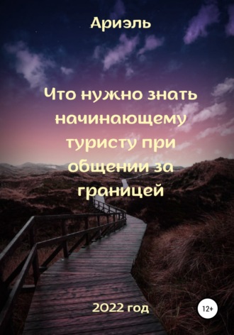 Что нужно знать начинающему туристу при общении за границей. Арина Алексеевна Ариэль