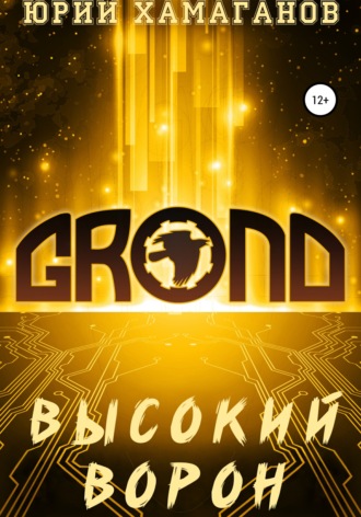Юрий Хамаганов. GROND: Высокий Ворон