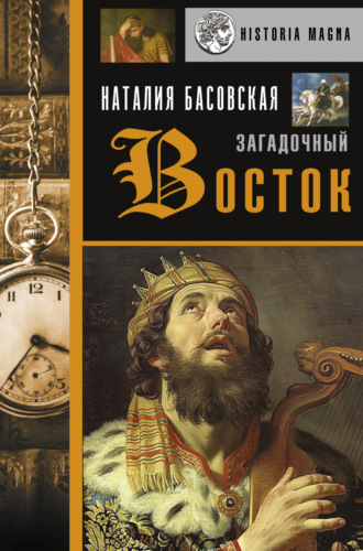 Загадочный Восток. 