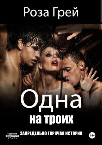 Одна на троих. Роза Грей
