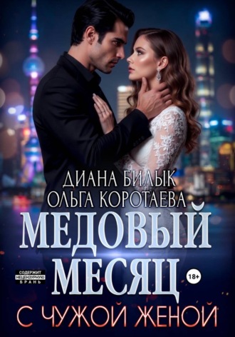 Медовый месяц с чужой женой. Диана Билык