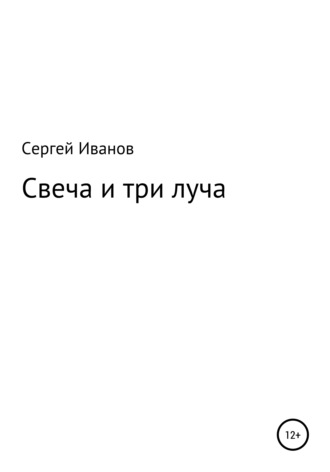 Сергей Федорович Иванов. Свеча и три луча