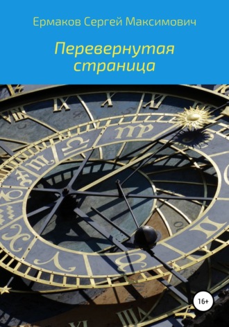 Сергей Максимович Ермаков. Перевернутая страница