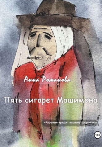Анна Романова. Пять сигарет Машимона