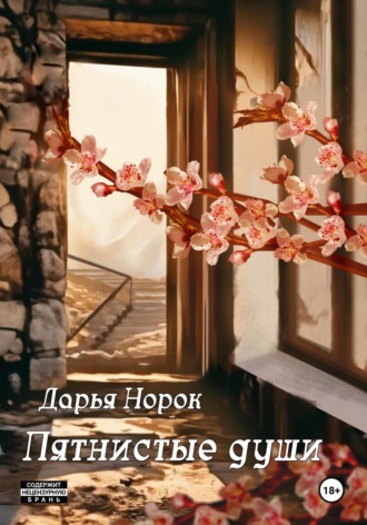 Пятнистые души. Дарья Норок