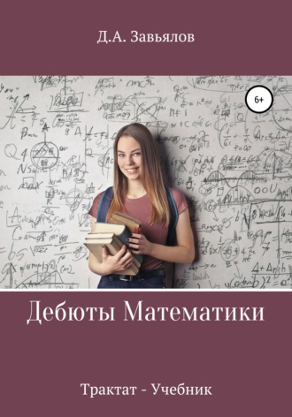 Дебюты математики. Трактат-учебник. Дмитрий Аскольдович Завьялов
