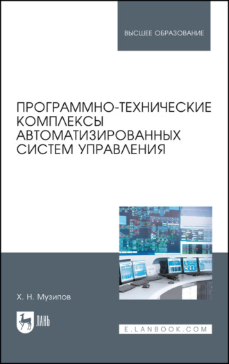 Х. Музипов. Программно-технические комплексы автоматизированных систем управления