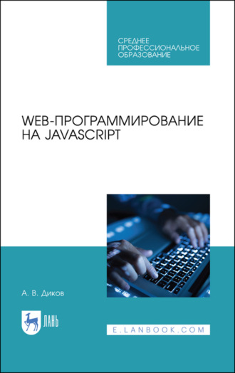 Андрей Диков. Web-программирование на JavaScript. Учебное пособие для СПО