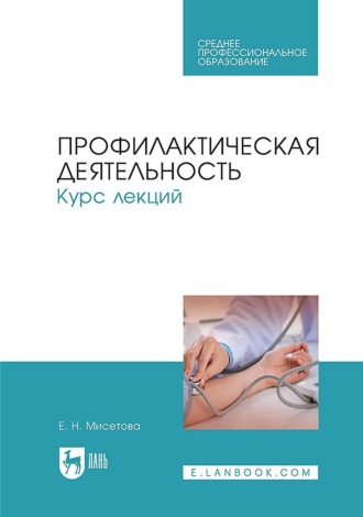 Е. Н. Мисетова. Профилактическая деятельность. Курс лекций. Учебное пособие для СПО