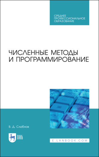 В. Д. Слабнов. Численные методы и программирование