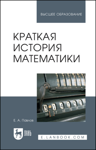 Е. А. Павлов. Краткая история математики