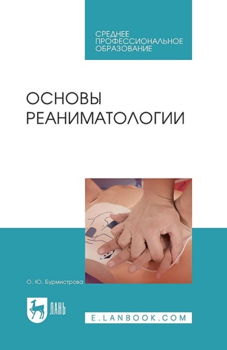 О. Ю. Бурмистрова. Основы реаниматологии. Учебник для СПО