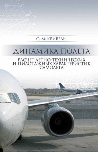 С. М. Кривель. Динамика полета. Расчет летно-технических и пилотажных характеристик самолета