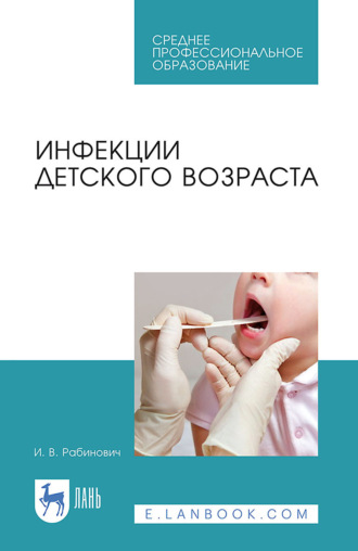 Инфекции детского возраста. Учебное пособие для СПО. Ирина Рабинович