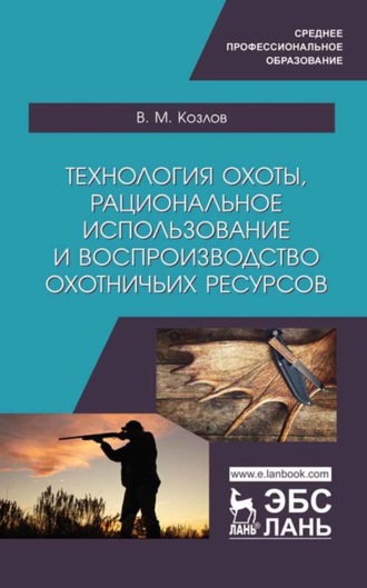 В. М. Козлов. Технология охоты, рациональное использование и воспроизводство охотничьих ресурсов