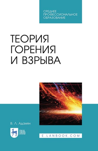 Владимир Лазаревич Адамян. Теория горения и взрыва. Учебное пособие для СПО