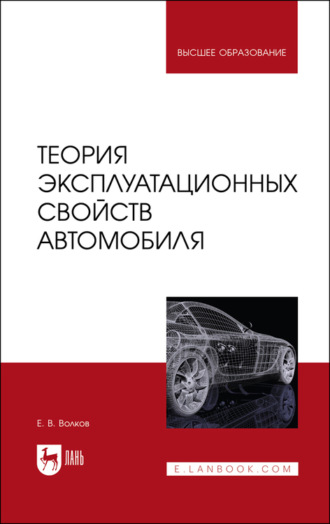 Е. В. Волков. Теория эксплуатационных свойств автомобиля