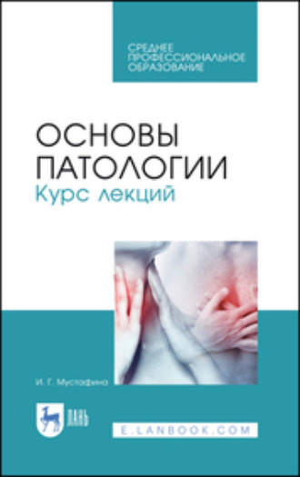 Основы патологии. Курс лекций. Учебное пособие для СПО. 