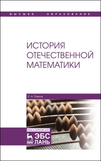 Е. А. Павлов. История отечественной математики