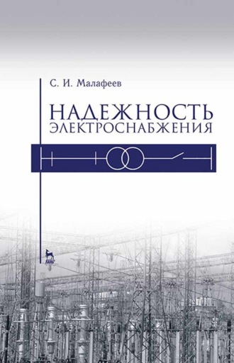 С. И. Малафеев. Надежность электроснабжения