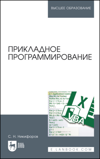 С. Н. Никифоров. Прикладное программирование