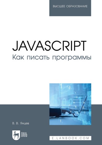 В. В. Янцев. JavaScript. Как писать программы. Учебное пособие для вузов
