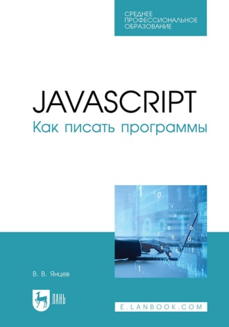 В. В. Янцев. JavaScript. Как писать программы. Учебное пособие для СПО