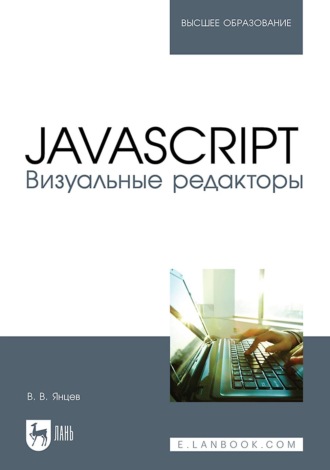 В. В. Янцев. JavaScript. Визуальные редакторы. Учебное пособие для вузов