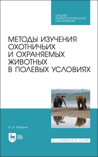 Виктор Машкин. Методы изучения охотничьих и охраняемых животных в полевых условиях