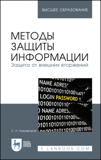 Методы защиты информации. Защита от внешних вторжений. Учебное пособие для вузов. 