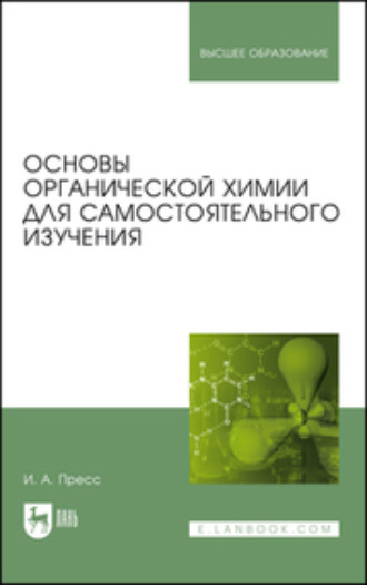 И. А. Пресс. Основы органической химии для самостоятельного изучения. Учебное пособие для вузов