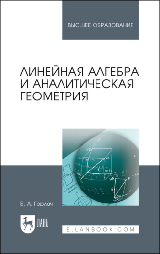 Б. А. Горлач. Линейная алгебра и аналитическая геометрия