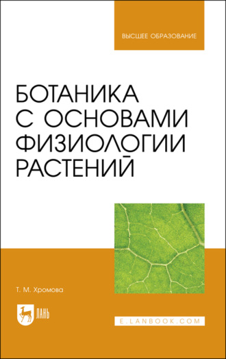 Т. М. Хромова. Ботаника с основами физиологии растений