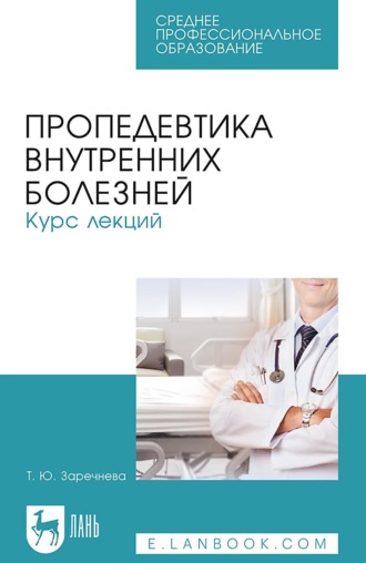 Т. Ю. Заречнева. Пропедевтика внутренних болезней. Курс лекций. Учебное пособие для СПО