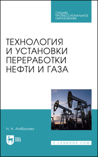 Н. Агибалова. Технология и установки переработки нефти и газа