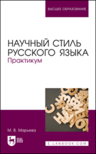 М. В. Марьева. Научный стиль русского языка. Практикум. Учебное пособие для вузов