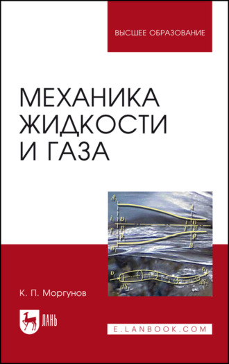 К. П. Моргунов. Механика жидкости и газа