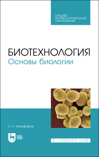 Е. Н. Музафаров. Биотехнология. Основы биологии