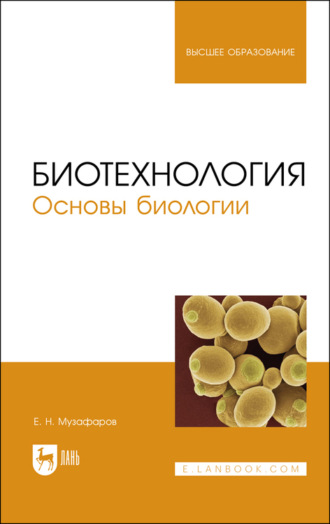 Е. Н. Музафаров. Биотехнология. Основы биологии