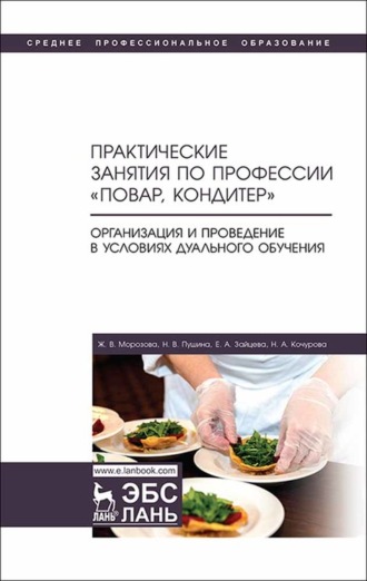 Е. А. Зайцева. Практические занятия по профессии «Повар, кондитер». Организация и проведение в условиях дуального обучения