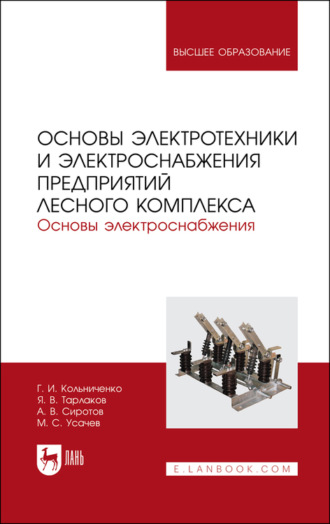 Г. И. Кольниченко. Основы электротехники и электроснабжения предприятий лесного комплекса. Основы электроснабжения